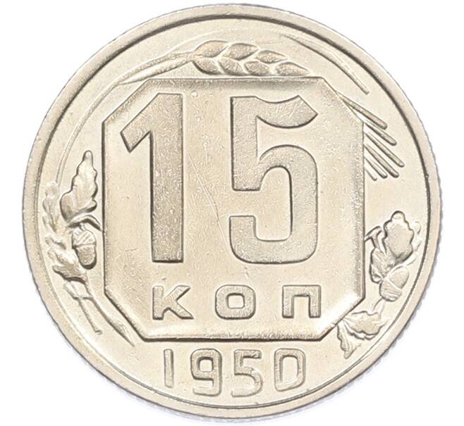 Монета 15 копеек 1950 года (Артикул: M1-66993) — Фото №1