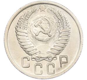 15 копеек 1950 года — Фото №2