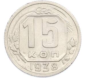 15 копеек 1938 года — Фото №1