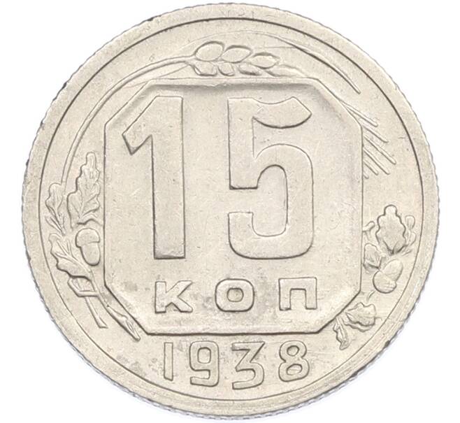 Монета 15 копеек 1938 года (Артикул: M1-66994) — Фото №1