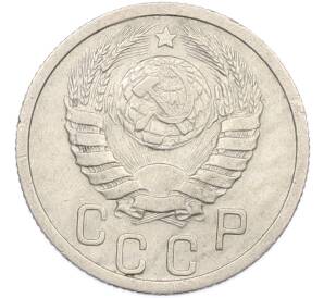 15 копеек 1938 года — Фото №2