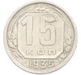 Монета 15 копеек 1935 года (Артикул: M1-66995) — Фото №1