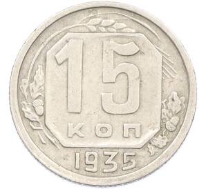 15 копеек 1935 года — Фото №1