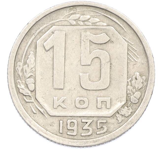 Монета 15 копеек 1935 года (Артикул: M1-66995) — Фото №1