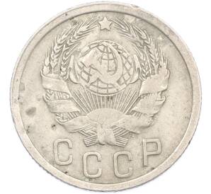 15 копеек 1935 года — Фото №2