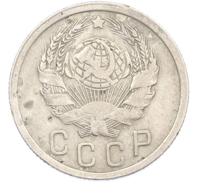 Монета 15 копеек 1935 года (Артикул: M1-66995) — Фото №2