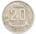 Монета 20 копеек 1941 года (Артикул: M1-66996) — Фото №1