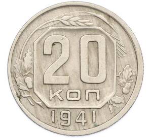 20 копеек 1941 года — Фото №1