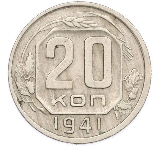 Монета 20 копеек 1941 года (Артикул: M1-66996) — Фото №1