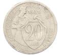 Монета 20 копеек 1931 года (Артикул: M1-66997) — Фото №1