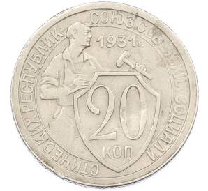 20 копеек 1931 года — Фото №1