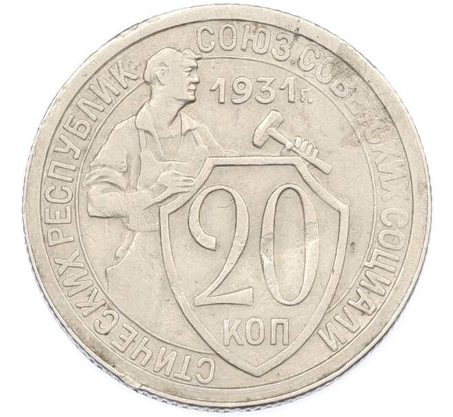 Монета 20 копеек 1931 года (Артикул: M1-66997) — Фото №1
