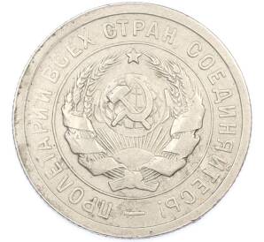 20 копеек 1931 года — Фото №2