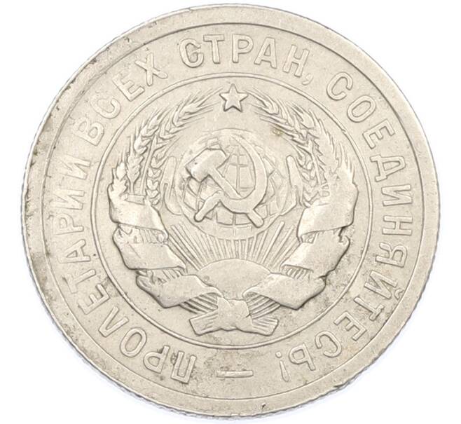 Монета 20 копеек 1931 года (Артикул: M1-66997) — Фото №2