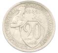 Монета 20 копеек 1932 года (Артикул: M1-66998) — Фото №1