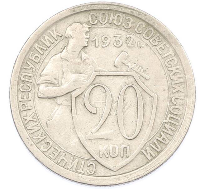 Монета 20 копеек 1932 года (Артикул: M1-66998) — Фото №1