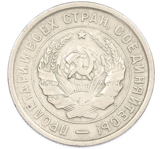Монета 20 копеек 1932 года (Артикул: M1-66998) — Фото №2