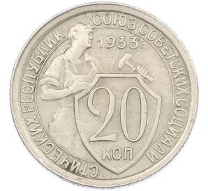 20 копеек 1933 года — Фото №1