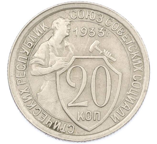 Монета 20 копеек 1933 года (Артикул: M1-66999) — Фото №1
