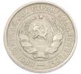 Монета 20 копеек 1933 года (Артикул: M1-66999) — Фото №2
