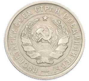 20 копеек 1933 года — Фото №2