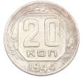 Монета 20 копеек 1944 года (Артикул: M1-67000) — Фото №1
