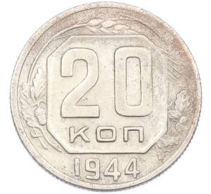 20 копеек 1944 года — Фото №1