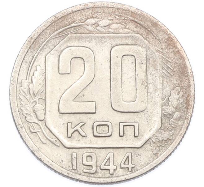 Монета 20 копеек 1944 года (Артикул: M1-67000) — Фото №1