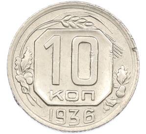 10 копеек 1936 года — Фото №1