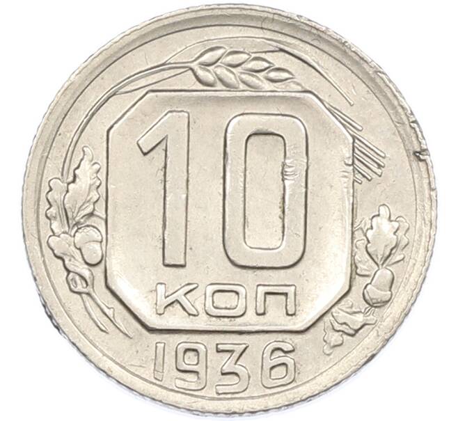 Монета 10 копеек 1936 года (Артикул: M1-67001) — Фото №1