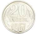 Монета 20 копеек 1967 года (Артикул: M1-67002) — Фото №1