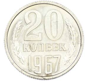 20 копеек 1967 года — Фото №1