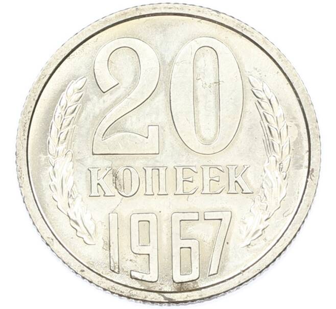 Монета 20 копеек 1967 года (Артикул: M1-67002) — Фото №1