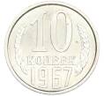 Монета 10 копеек 1967 года (Артикул: M1-67003) — Фото №1