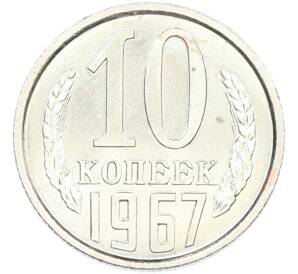 10 копеек 1967 года — Фото №1