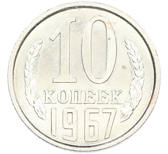 Монета 10 копеек 1967 года (Артикул: M1-67003) — Фото №1