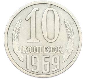 10 копеек 1969 года — Фото №1