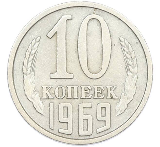Монета 10 копеек 1969 года (Артикул: M1-67004) — Фото №1