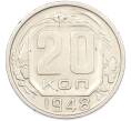 Монета 20 копеек 1948 года (Артикул: M1-67005) — Фото №1