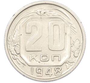 20 копеек 1948 года — Фото №1