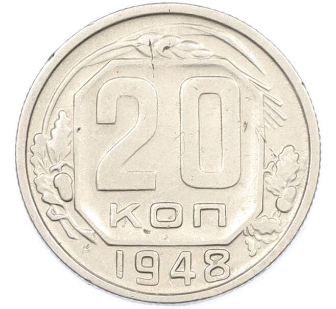Монета 20 копеек 1948 года (Артикул: M1-67005) — Фото №1