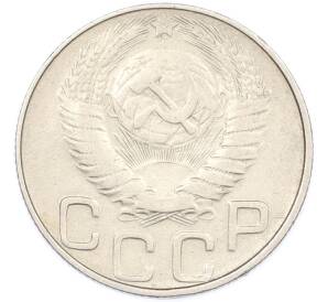 20 копеек 1948 года — Фото №2