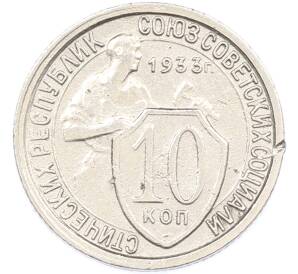 10 копеек 1933 года — Фото №1