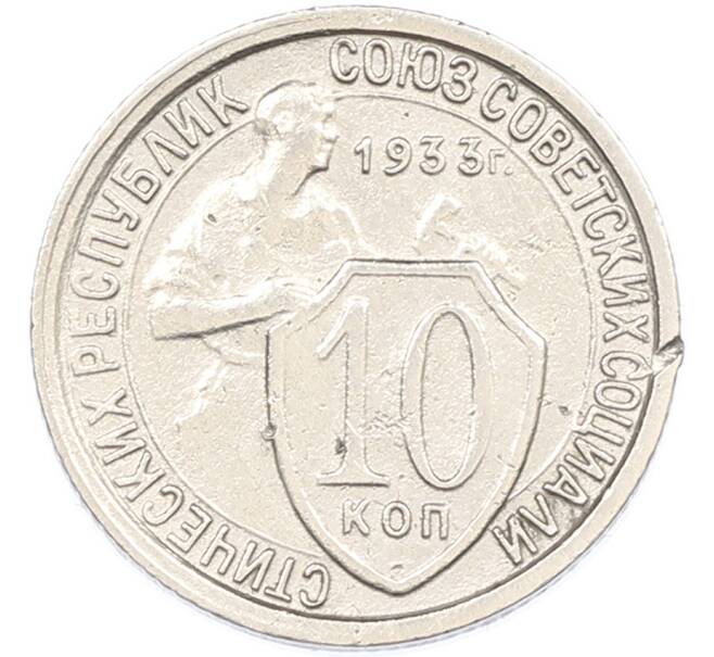 Монета 10 копеек 1933 года (Артикул: M1-67006) — Фото №1