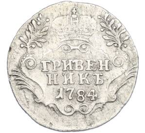 Гривенник 1784 года СПБ — Фото №1