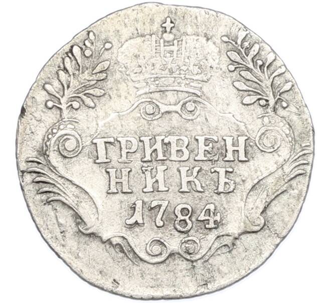 Монета Гривенник 1784 года СПБ (Артикул: M1-67007) — Фото №1