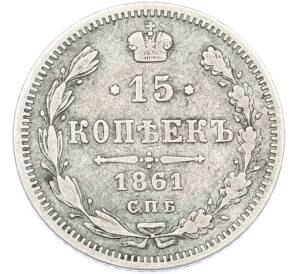 15 копеек 1861 года СПБ ФБ — Фото №1