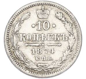 10 копеек 1874 года СПБ НI — Фото №1