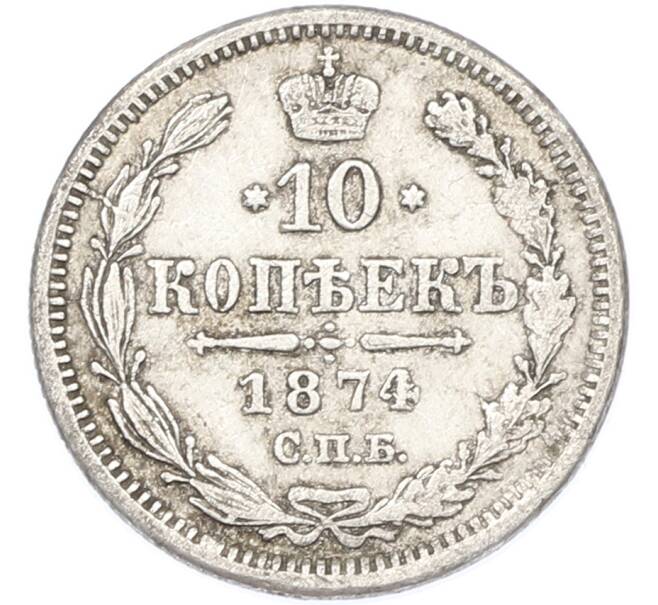 Монета 10 копеек 1874 года СПБ НI (Артикул: M1-67009) — Фото №1