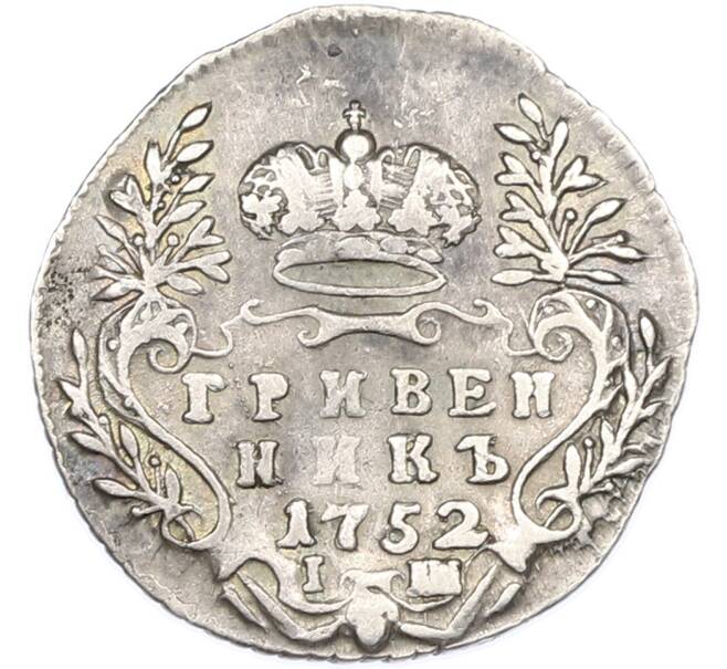 Монета Гривенник 1752 года IШ (Артикул: M1-67010) — Фото №1